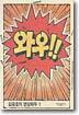 김용호의 영상화두 1