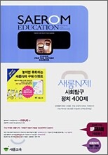 새롬N제 사회탐구 정치 400제 (2007년)