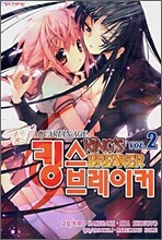 아쿠에리안 에이지 킹스 브레이커 2