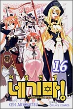 마법선생 네기마! 16