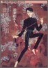 雨柳堂夢出 8
