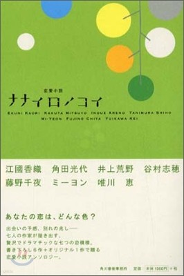 戀愛小說 ナナイロノコイ