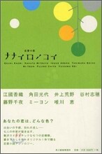 戀愛小說 ナナイロノコイ