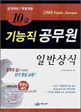10급 기능직 공무원 일반상식 (2008)