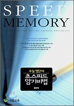 수능 영단어 초스피드 암기비법 (2007년)