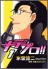 ナデプロ!! 1