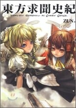 東方求聞史紀 Perfect Memento in Strict Sense