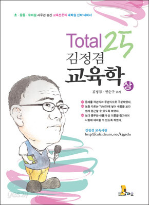 TOTAL 25 김정겸 교육학(상)