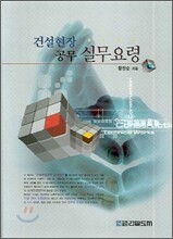 건설현장공무 실무요령