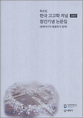 2005 한국 고고학 저녈 창간기념 논문집