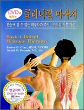 DVD로 배우는 클리니컬 마사지