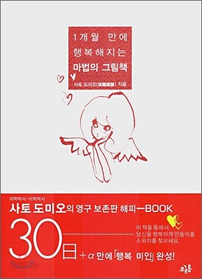 1개월 만에 행복해지는 마법의 그림책