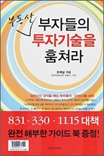 부자들의 부동산 투자기술을 훔쳐라