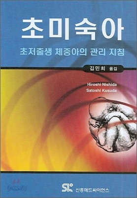 초미숙아 초저출생 체중아의 관리 지침