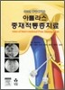 아틀라스 중재적 통증치료