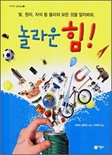 놀라운 힘