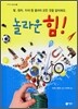 놀라운 힘
