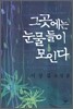 그곳에는 눈물들이 모인다