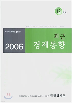 최근 경제동향 2006 12월호