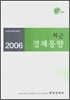 최근 경제동향 2006 12월호
