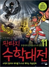 판타지 수학대전 11