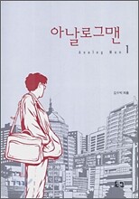 아날로그맨 1