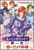 コミック 遙かなる時空の中で 舞一夜 カ-ニバル 1