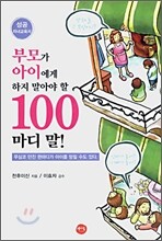부모가 아이에게 하지 말아야 할 100마디 말!