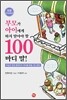 부모가 아이에게 하지 말아야 할 100마디 말!