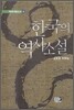 한국의 역사소설