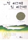 ...빛 이고져! 님 이고져! - 할 일은 많은데 해가 짧구나! 못 다한 일이라 누구에게 줄꼬!