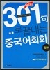 301구로 끝내는 중국어회화 합본
