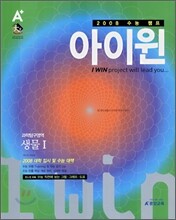 아이윈 과학탐구영역 생물 1 (2007년)