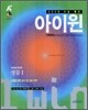 아이윈 과학탐구영역 생물 1 (2007년)