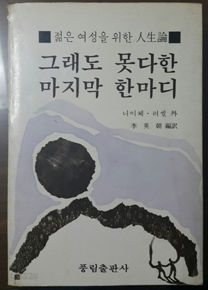 (젊은 여성을 위한 인생론) 그래도 못다한 마지막 한마디