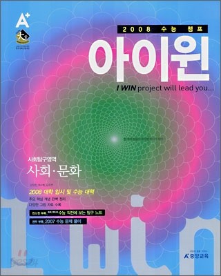 아이윈 사회탐구영역 사회문화 (2007년)