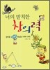 너의 발칙한 창의력