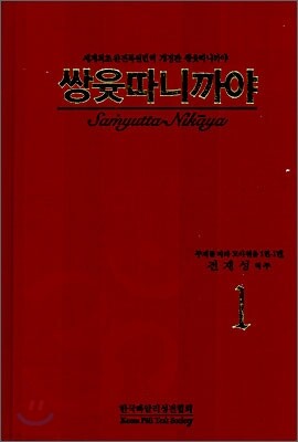 쌍윳따니까야 1