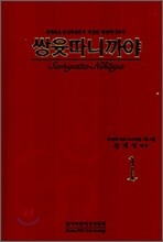 쌍윳따니까야 1