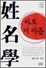 성명학 바로 이 이름