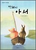 땅돼지 아서