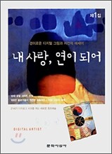 내 사랑, 연이 되어
