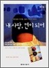 내 사랑, 연이 되어