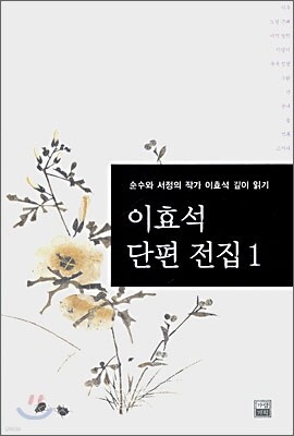 이효석 단편전집 1
