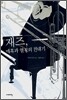 재즈, 매혹과 열정의 연대기