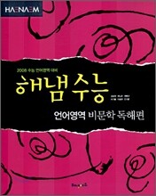 해냄수능 언어영역 비문학 독해편 (2007년)