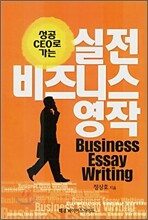 실전 비즈니스 영작