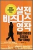 실전 비즈니스 영작