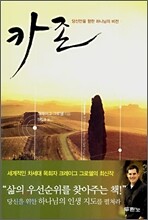 카존 - 당신만을 향한 하나님의 비전