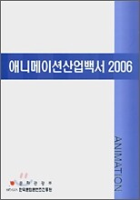 애니메이션 산업백서 2006